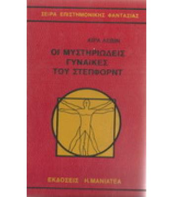 ΟΙ ΜΥΣΤΗΡΙΩΔΕΙΣ ΓΥΝΑΙΚΕΣ ΤΟΥ ΣΤΕΠΦΟΡΝΤ